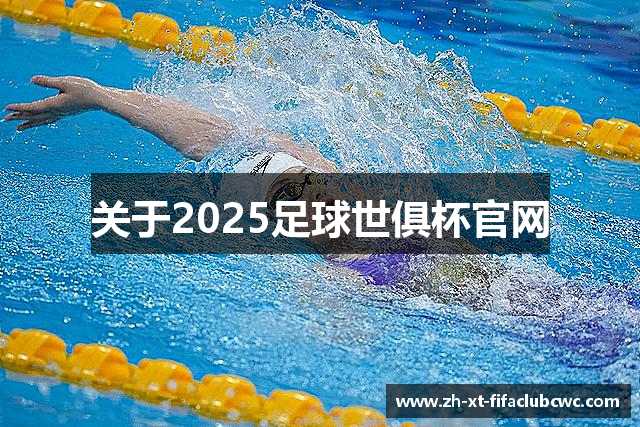 关于2025足球世俱杯官网